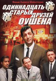 Одиннадцать друзей Оушена