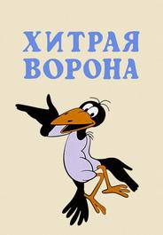 Хитрая ворона