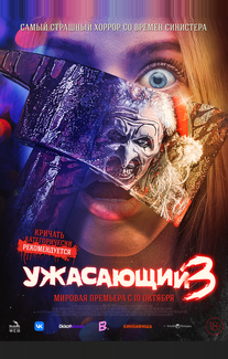 Ужасающий 3