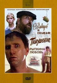 В. Давыдов и Голиаф