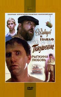 В. Давыдов и Голиаф