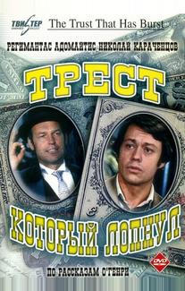 Трест, который лопнул