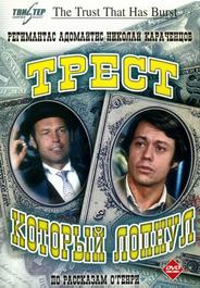 Трест, который лопнул