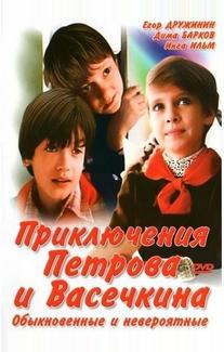 Приключения Петрова и Васечкина, обыкновенные и невероятные
