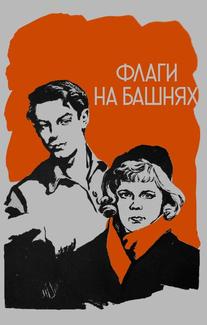 Флаги на башнях