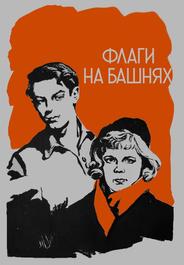 Флаги на башнях