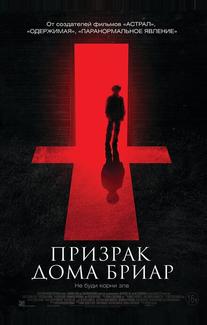 Призрак дома Бриар