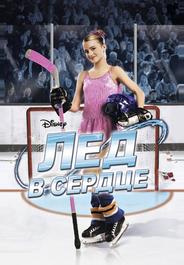 Лед в сердце