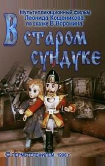 В старом сундуке
