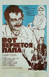 Вот вернется папа