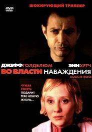Во власти наваждения