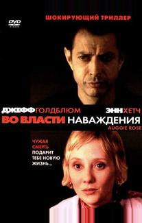 Во власти наваждения