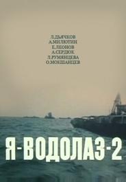 Я — Водолаз-2