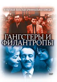 Гангстеры и филантропы