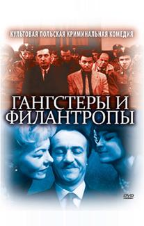 Гангстеры и филантропы