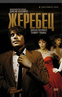 Жеребец