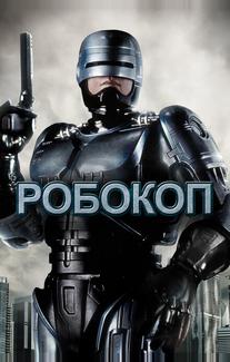 Робокоп