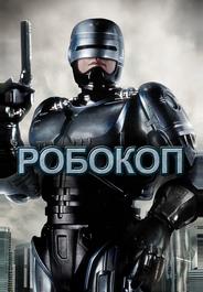 Робокоп