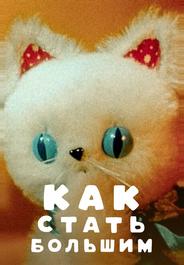 Как стать большим