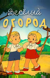 Веселый огород