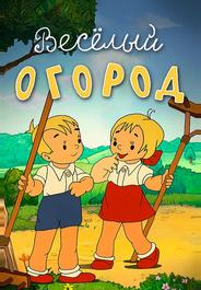 Веселый огород