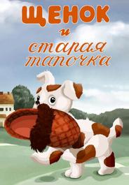 Щенок и старая тапочка