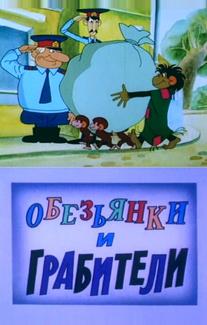 Обезьянки и грабители