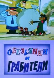 Обезьянки и грабители