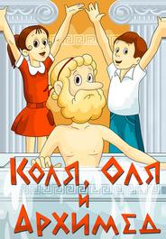 Коля, Оля и Архимед