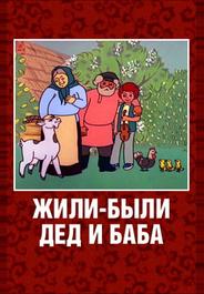 Жили-были дед и баба