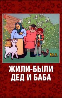 Жили-были дед и баба