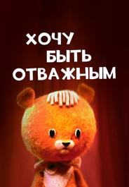 Хочу быть отважным