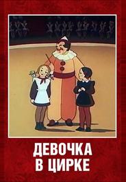 Девочка в цирке