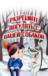 Разрешите погулять с вашей собакой