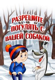 Разрешите погулять с вашей собакой