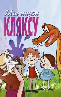 Мы ищем кляксу