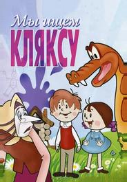 Мы ищем кляксу