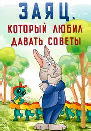 Заяц, который любил давать советы