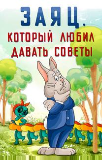 Заяц, который любил давать советы