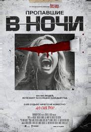 Пропавшие в ночи