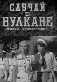 Случай в вулкане