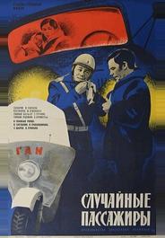 Случайные пассажиры