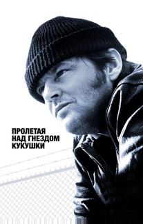 Пролетая над гнездом кукушки