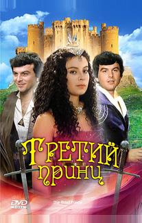 Третий принц