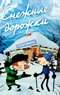 Снежные дорожки