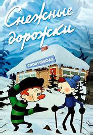 Снежные дорожки