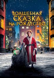 Волшебная сказка на Рождество