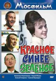 Красное, синее, зеленое