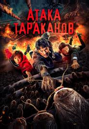 Тараканий прилив