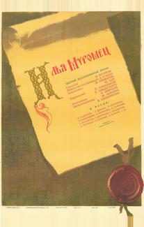 Илья Муромец